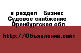  в раздел : Бизнес » Судовое снабжение . Оренбургская обл.